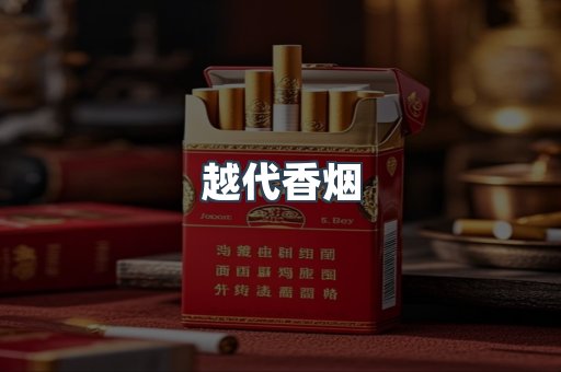 越代香烟