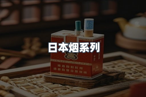 日本烟系列